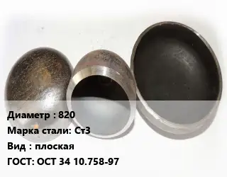 Заглушка стальная 820 Сталь: Ст3 плоская ГОСТ: ОСТ 34 10.758-97